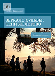 Мистический роман «Зеркало судьбы: Тени Желетово»