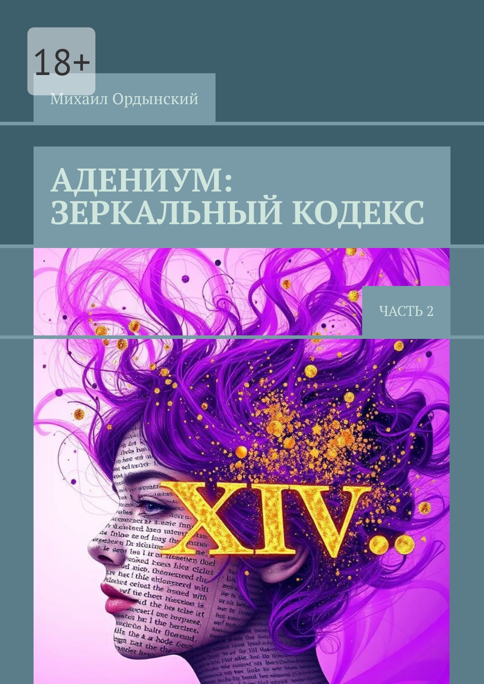 Адениум: Зеркальный кодекс (Часть 2)