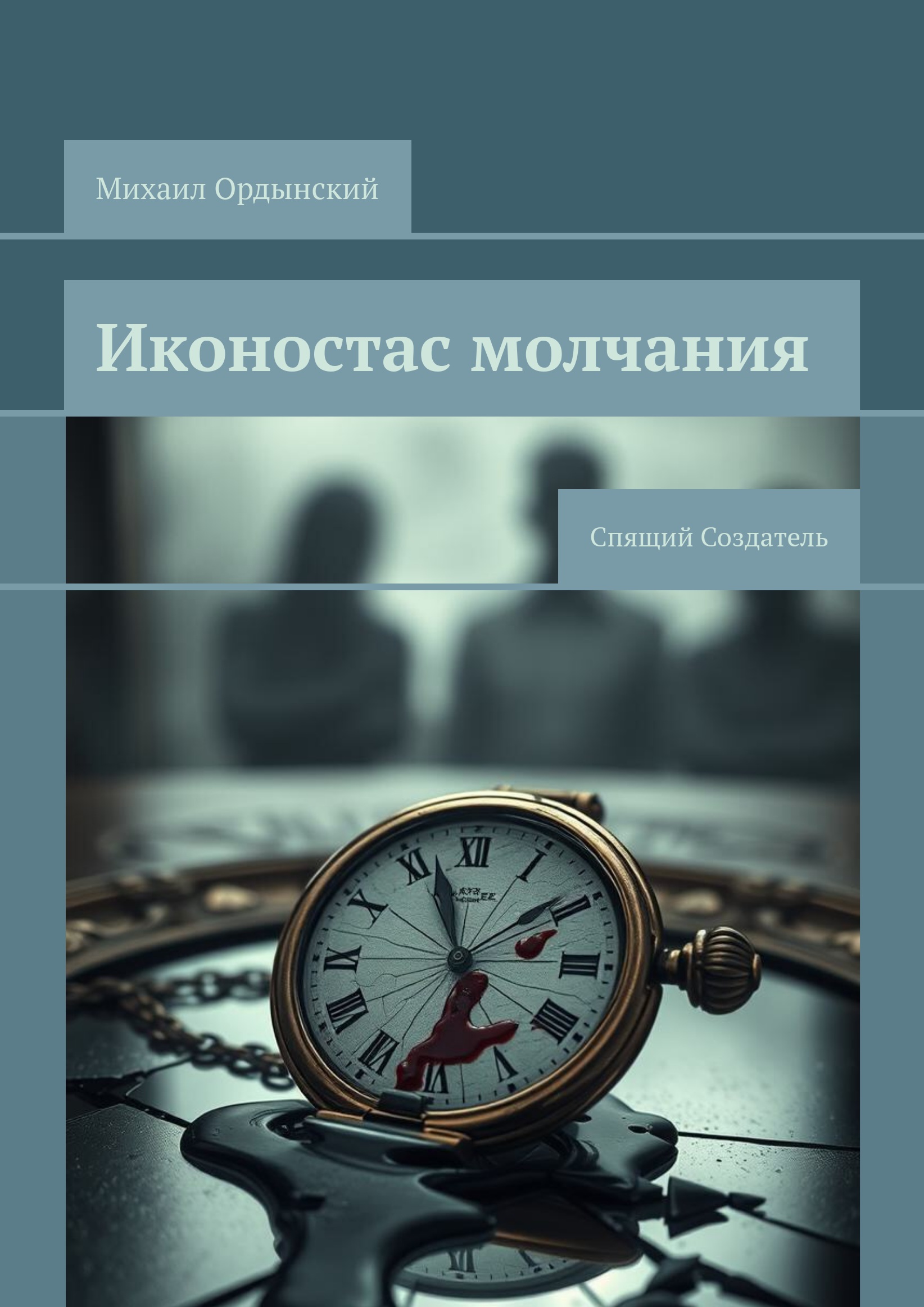 Иконостас молчания