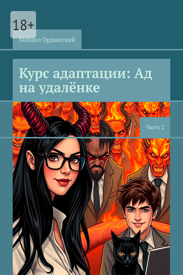 Курс адаптации: Ад на удалёнке (Часть 2)