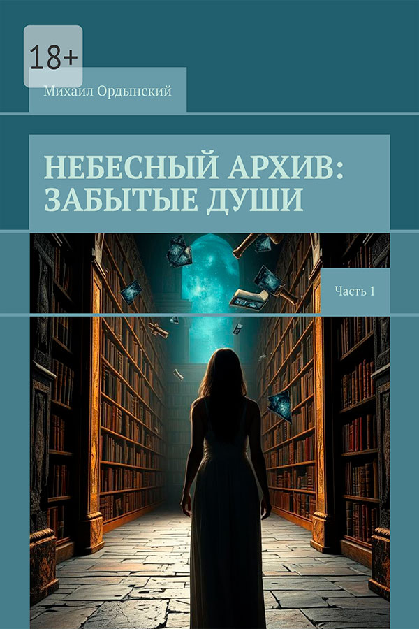 Небесный архив: Забытые души (Часть 1)