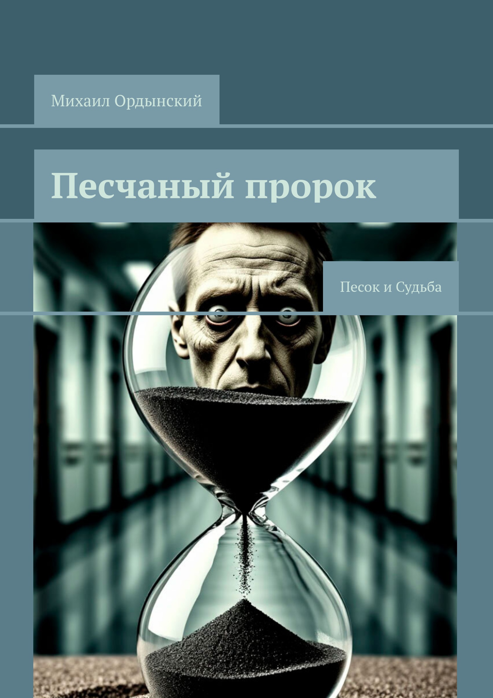 Песчаный пророк