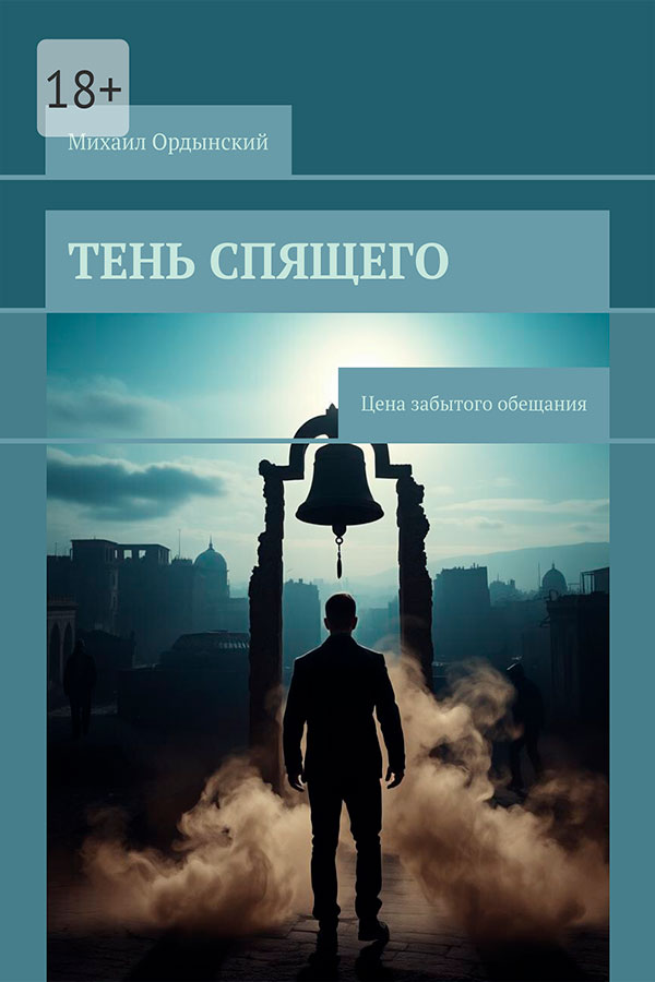 Тень спящего