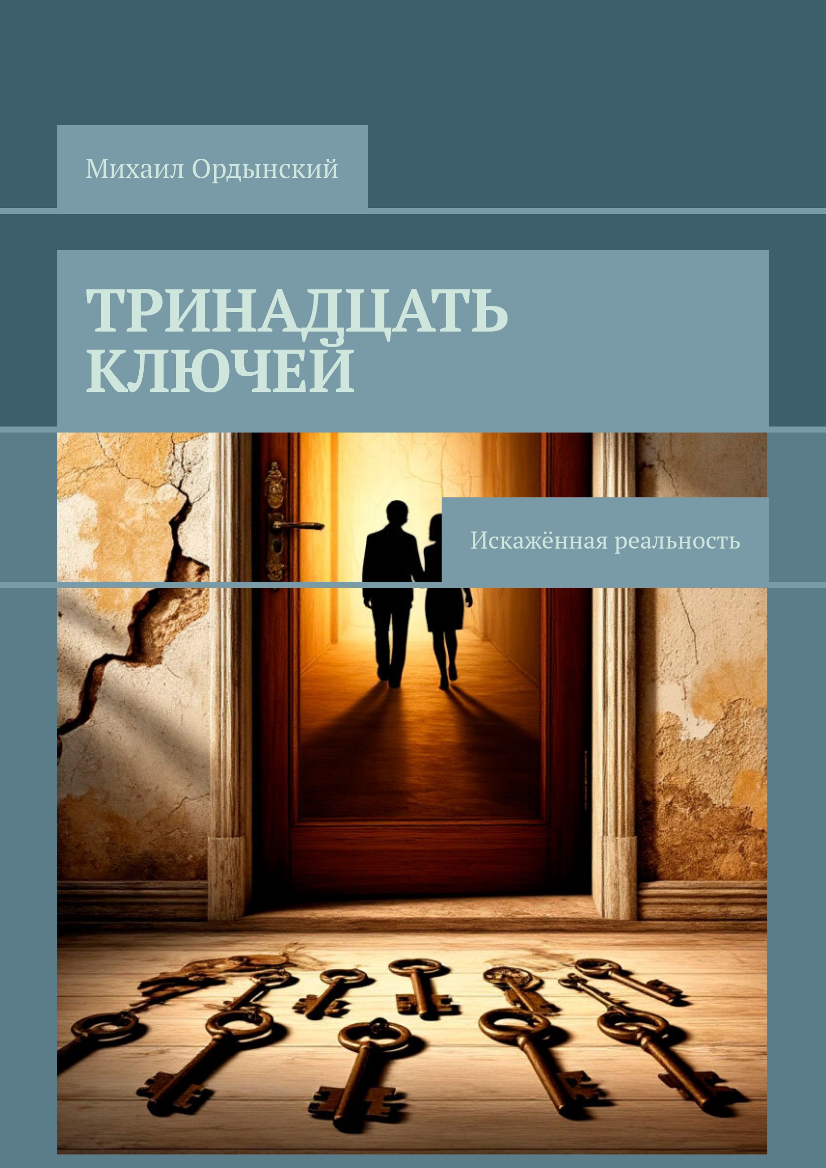 Тринадцать ключей