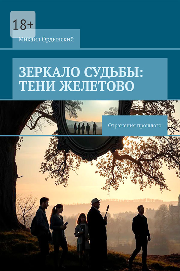 Зеркало судьбы: Тени Желетово