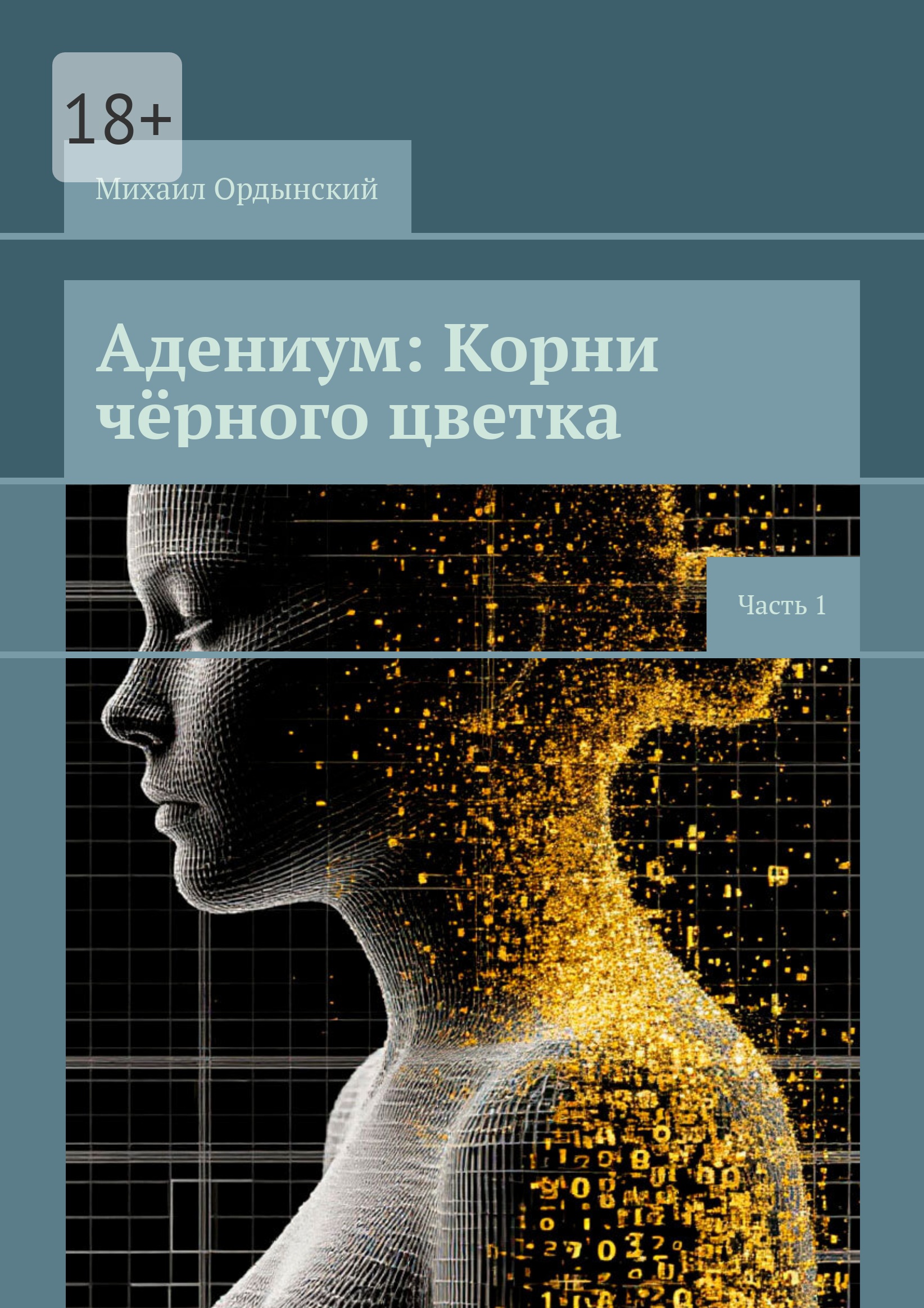 Адениум: Корни чёрного цветка