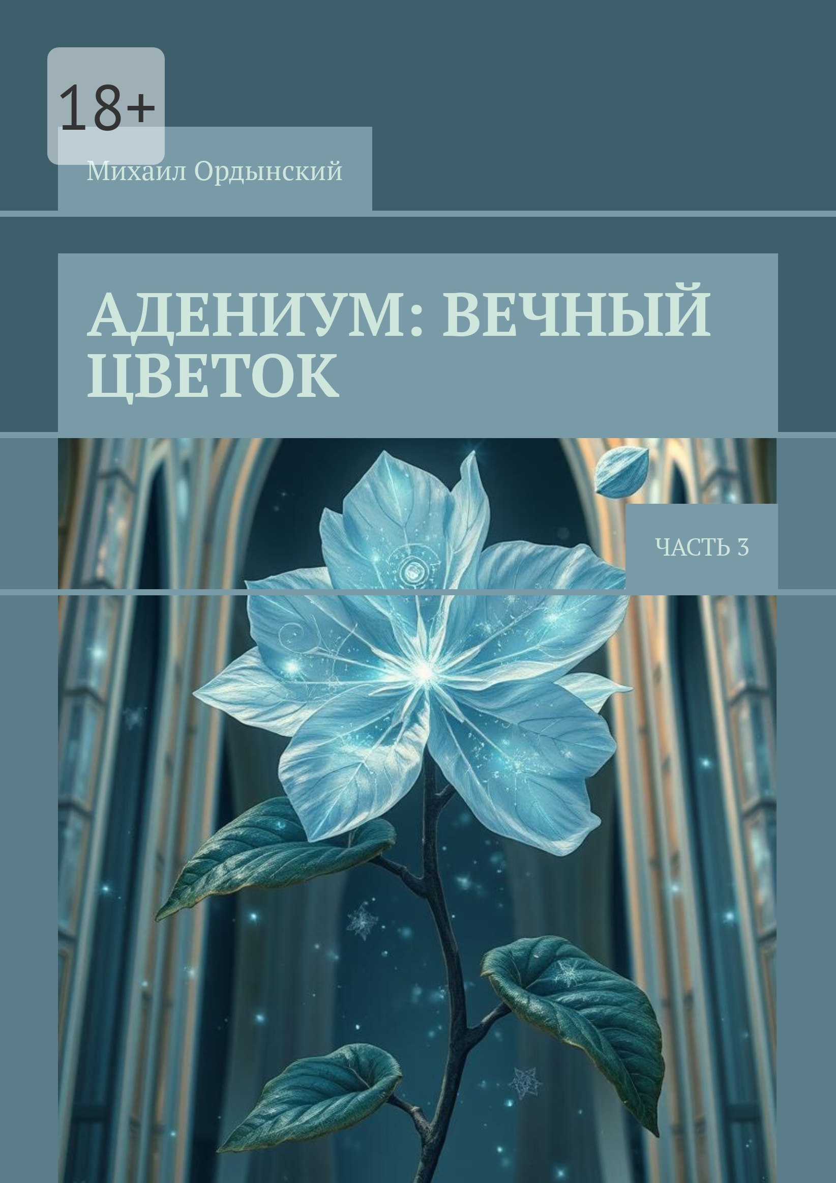 Адениум: Вечный цветок