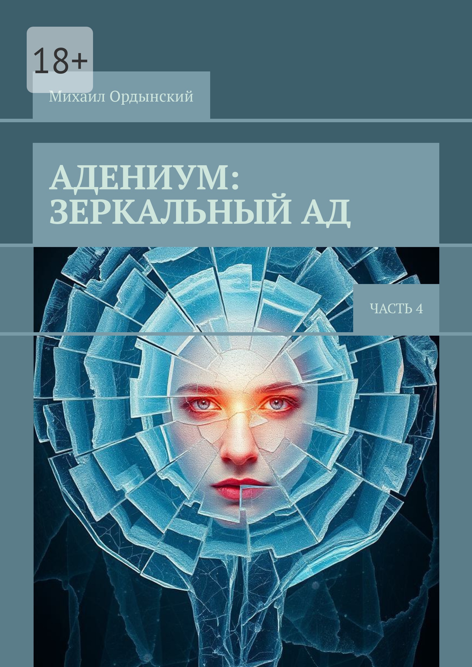 Адениум: Зеркальный Ад