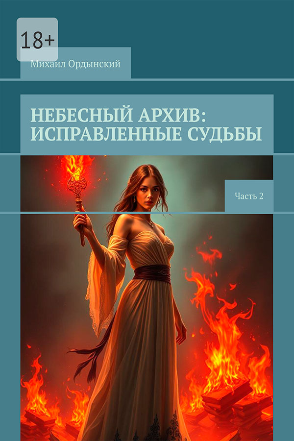 Небесный архив: Исправленные судьбы