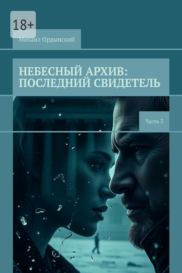 Небесный архив: Последний свидетель