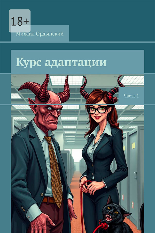 Курс адаптации