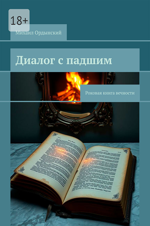 Диалог с падшим