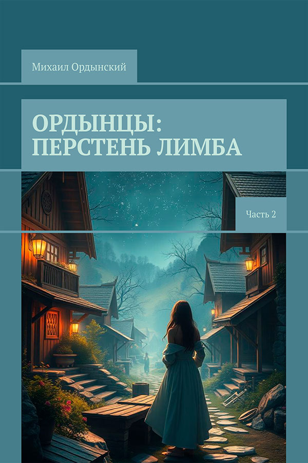 Ордынцы: Перстень Лимба