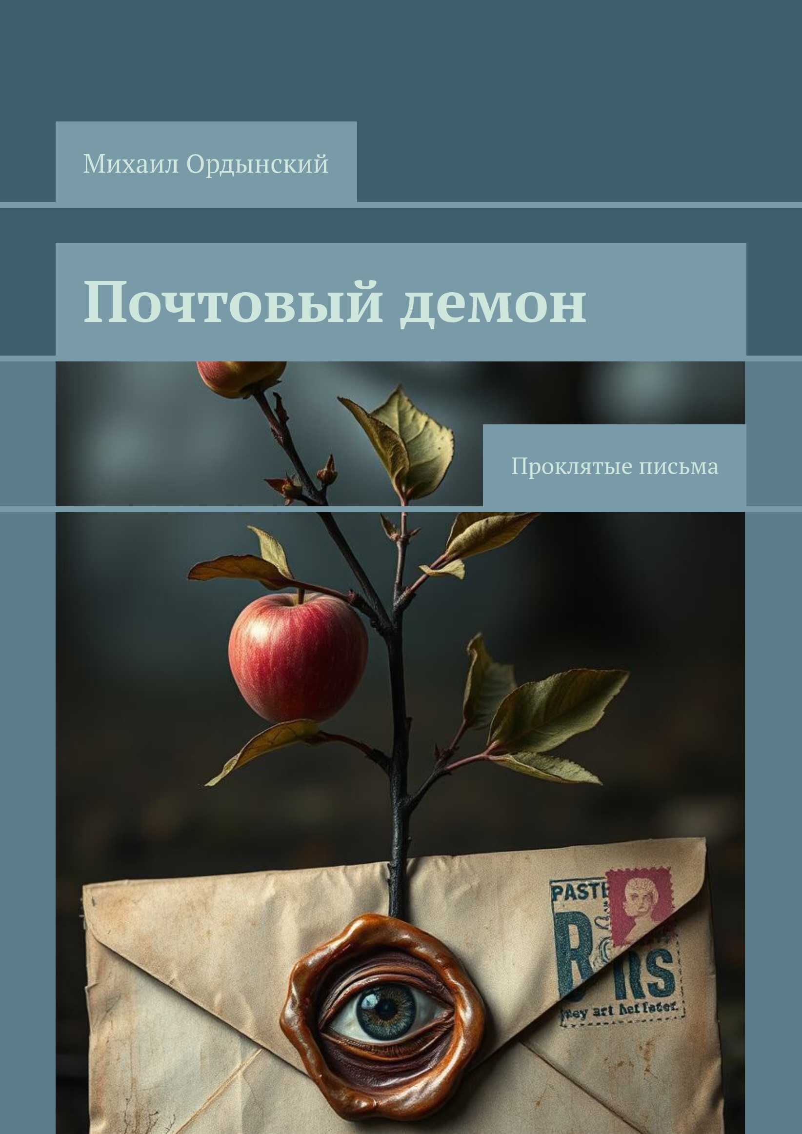 Почтовый демон